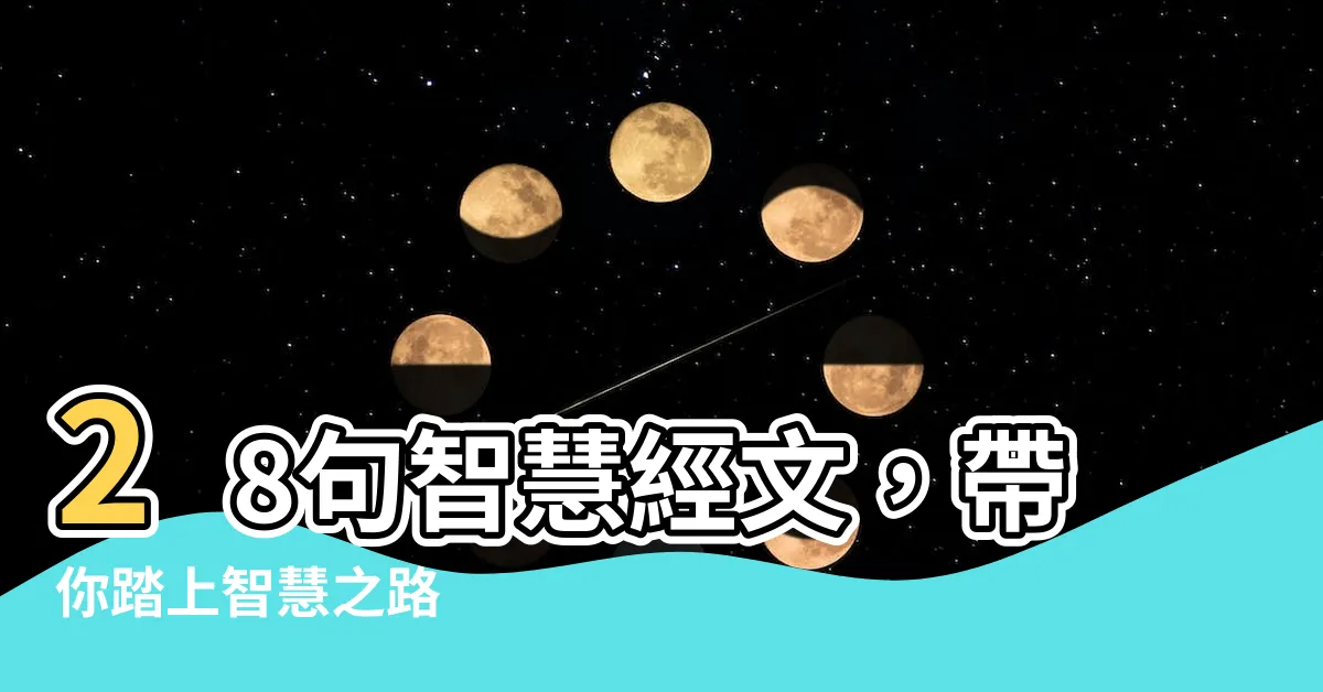 【智慧經文】28句智慧經文，帶你踏上智慧之路