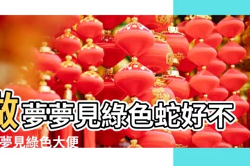 【夢見綠色的蛇在茅坑裏】做夢夢見綠色蛇好不好 |夢見綠色大便 |夢見蛇説話 |