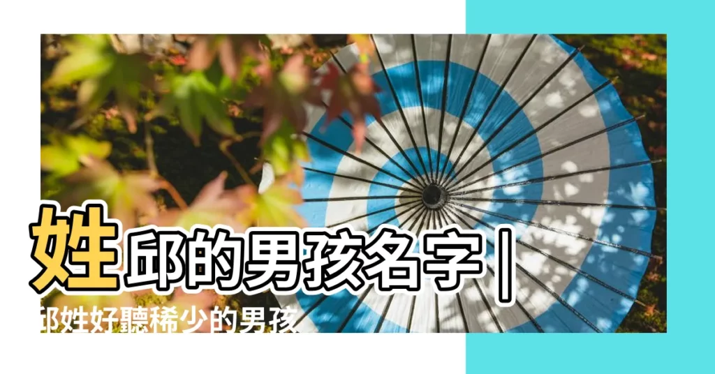 姓邱的男孩名字 |邱姓好聽稀少的男孩名字娓娓動聽 |好聽的邱姓男孩名字大全 |【男孩子姓邱 要好聽 寓意好名字】