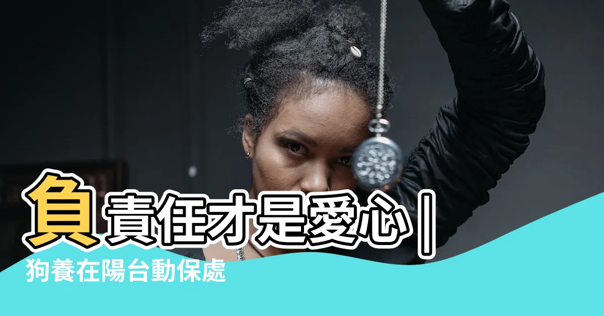 【狗養在陽台】負責任才是愛心 |狗養在陽台動保處 |你家的寵物 |