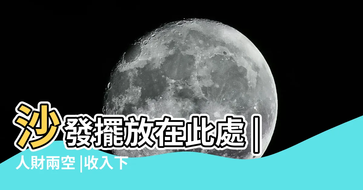【沙發對門】沙發擺放在此處 |人財兩空 |收入下降 |