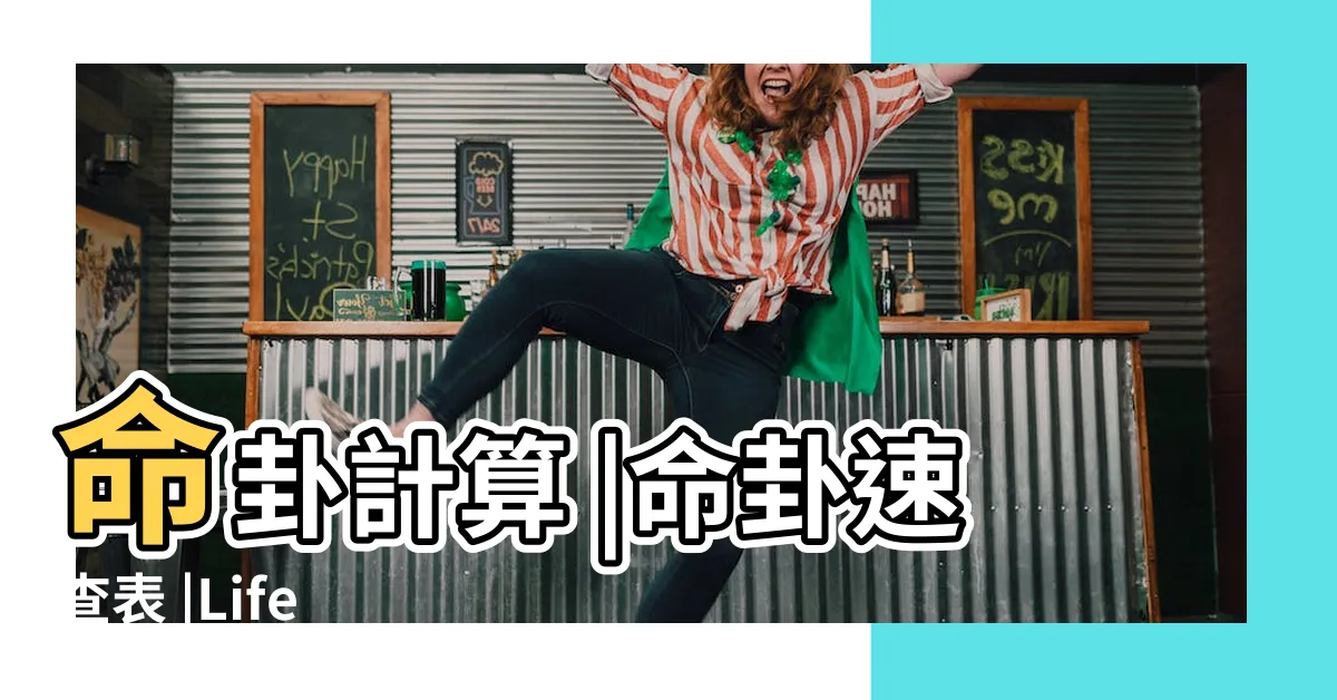 【命卦計算】命卦計算 |命卦速查表 |Life |