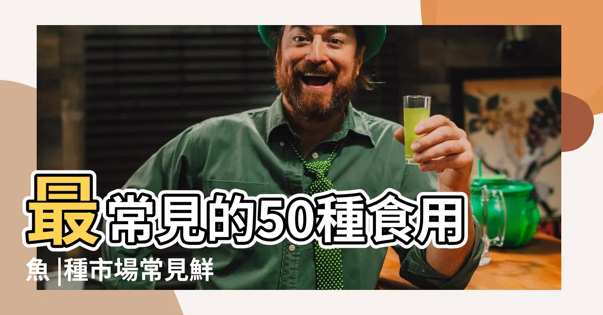 【魚的種類】最常見的50種食用魚 |種市場常見鮮魚一次認識 |魚品種代碼表 |