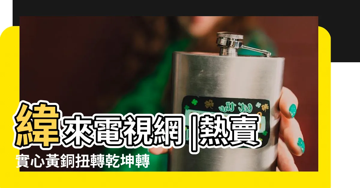 【乾坤轉運盤】緯來電視網 |熱賣實心黃銅扭轉乾坤轉運盤把件全銅招財金蟾可旋轉招財 |NCC國家通訊傳播委員會 |