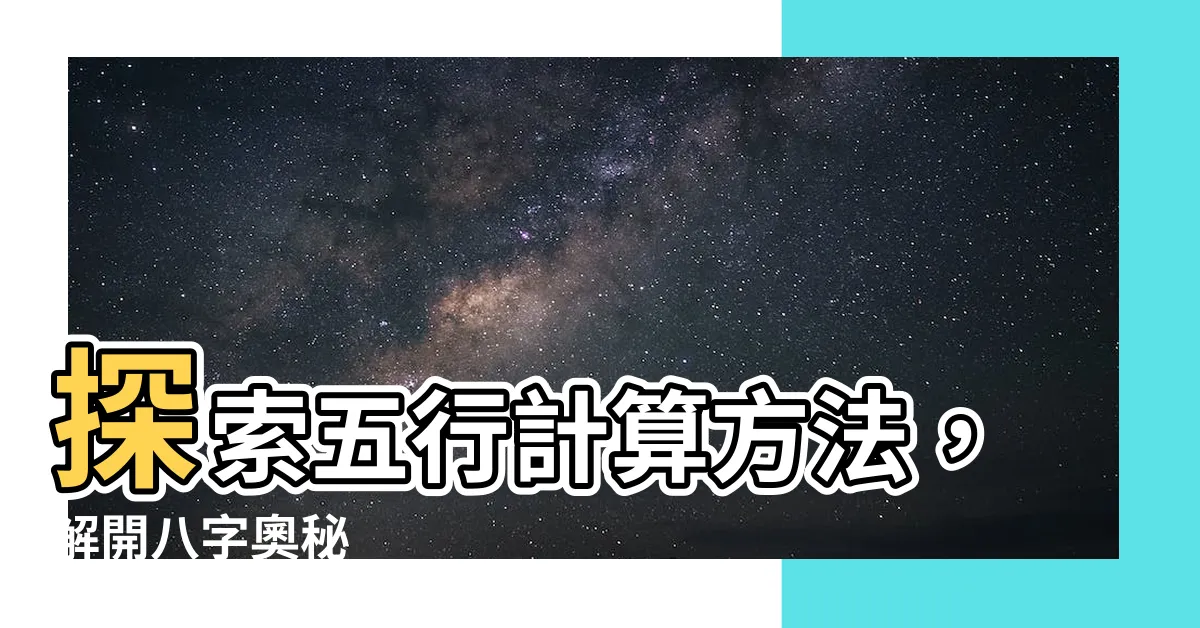 【五行計算方法】探索五行計算方法，解開八字奧秘