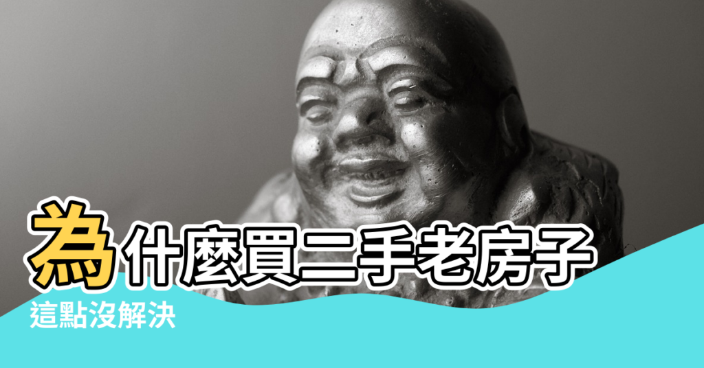 【舊屋 風水】為什麼買二手老房子 |這點沒解決 |更要講究風水 |