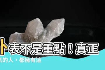 【帥氣的人】外表不是重點！真正帥氣的人，都擁有這些特質