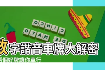 【數字諧音車牌】數字諧音車牌大解密：選個好牌讓你車行千里
