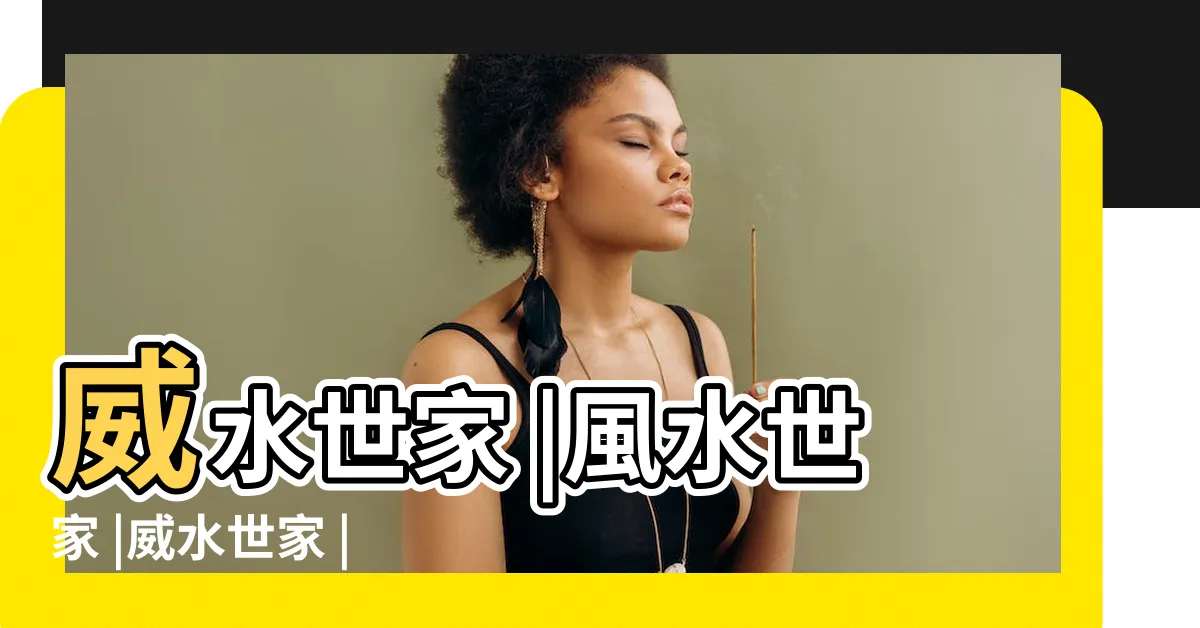【水世家】威水世家 |風水世家 |威水世家 |