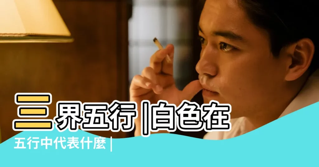 三界五行 |白色在五行中代表什麼 |五行麼白色屬水嗎 |【白色五行屬什麼】