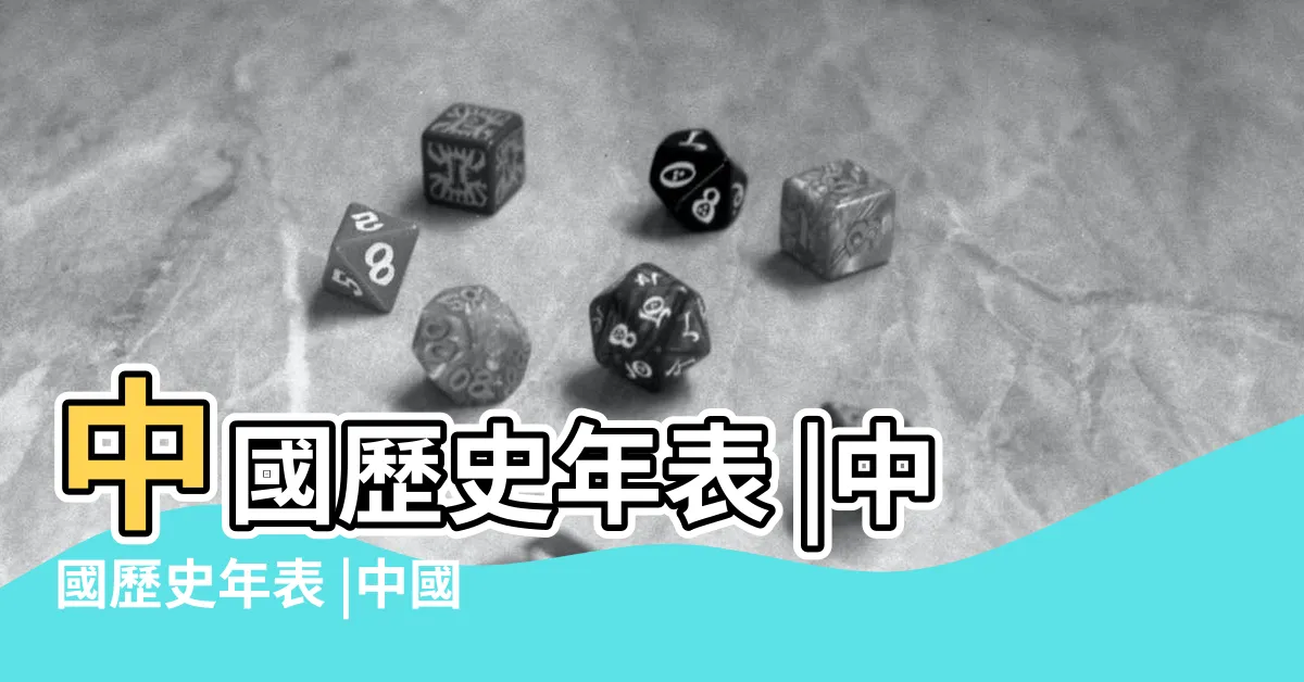 【公元500年 朝代】中國歷史年表 |中國歷史年表 |中國朝代 |