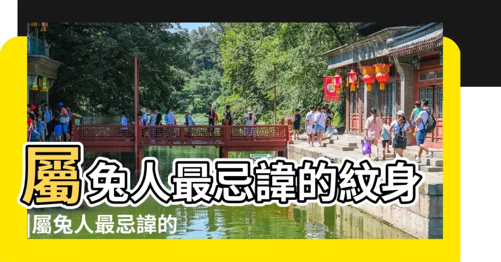 屬兔人最忌諱的紋身 |屬兔人最忌諱的紋身大全 |屬兔人最忌諱的紋身 |【屬兔禁忌的紋身】