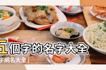 【微信網名5個字的女生網名大全】五個字的名字大全 |五字網名大全 |微信名字女生簡單氣質五個字 |