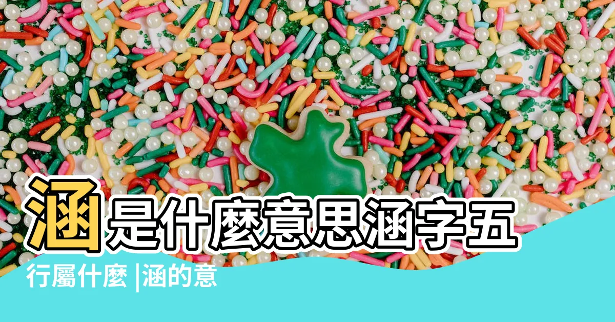 【涵字五行】涵是什麼意思涵字五行屬什麼 |涵的意思 |涵字五行屬什麼 |