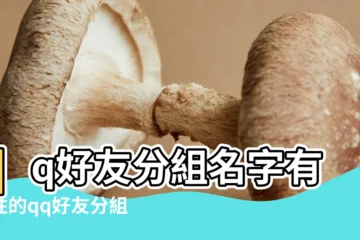 【qq分組名稱關於閨蜜】qq好友分組名字有個性的qq好友分組名字 |專屬閨蜜的qq分組名稱 |閨蜜qq名字女生霸氣簡短霸氣的女生閨蜜qq名字精選 |
