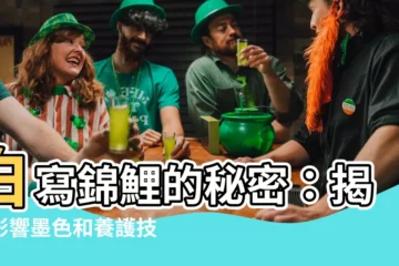 【白寫錦鯉】白寫錦鯉的秘密：揭開影響墨色和養護技巧