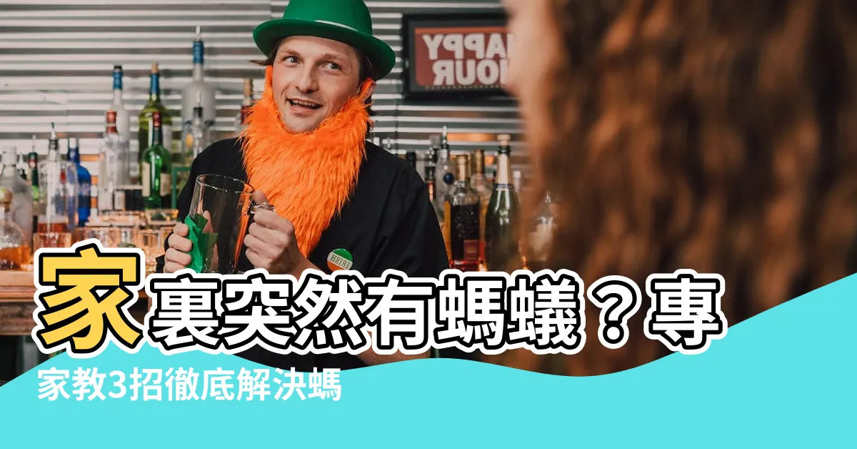 【家裏突然有螞蟻】家裏突然有螞蟻？專家教3招徹底解決螞蟻大軍入侵煩惱