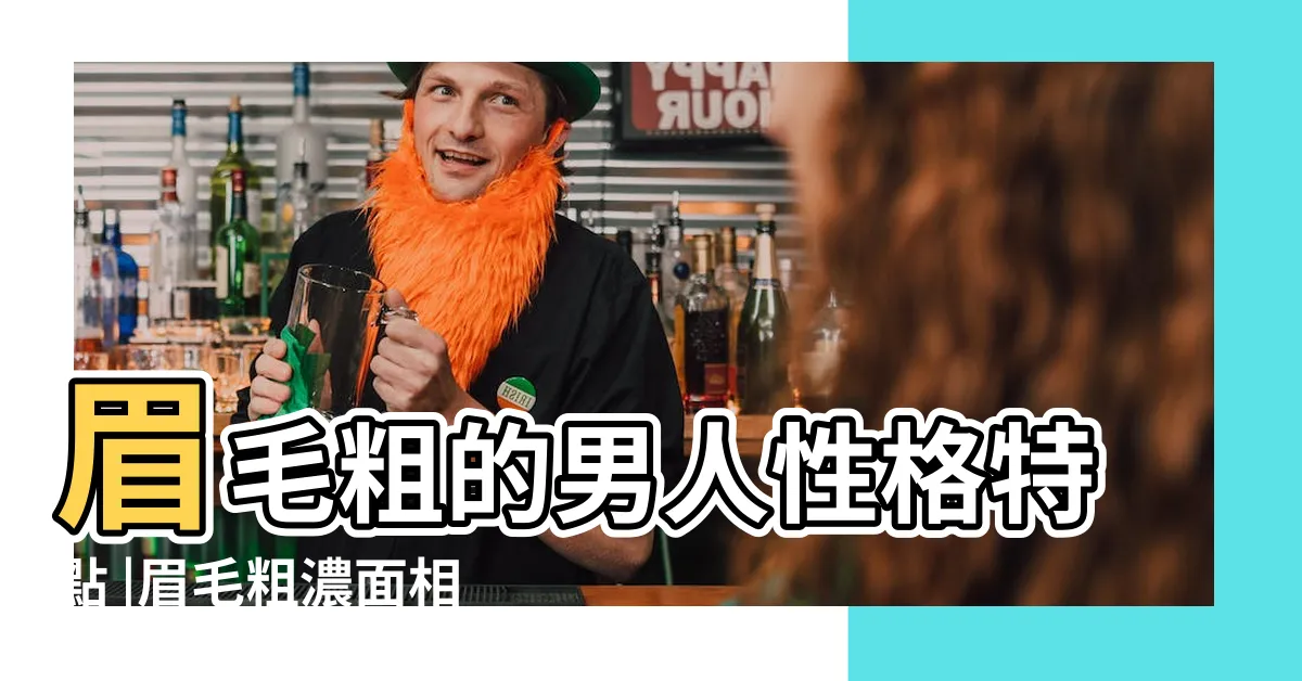 【粗眉毛面相】眉毛粗的男人性格特點 |眉毛粗濃面相代表什麼 |眉毛粗的女人命好不好 |