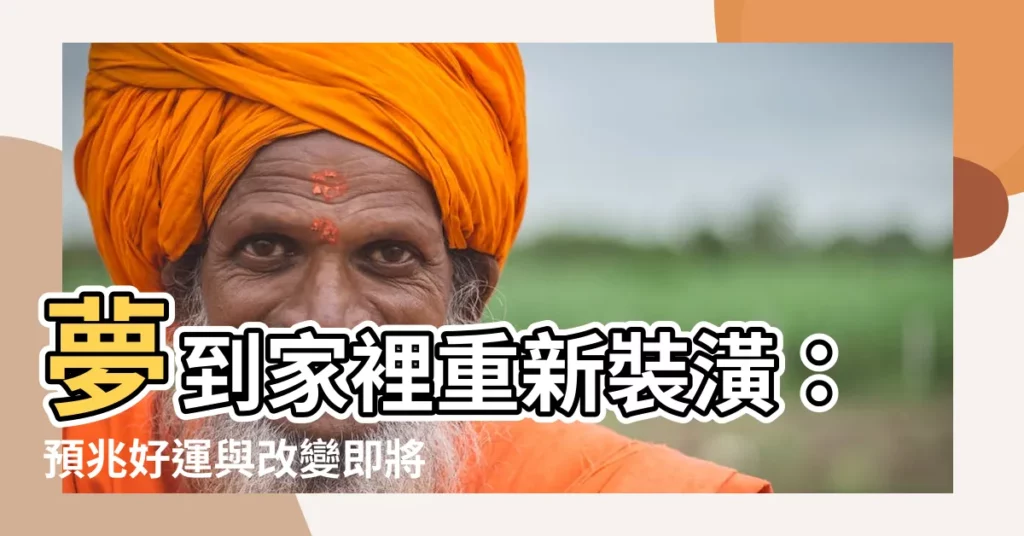 【夢到家裡重新裝潢】夢到家裡重新裝潢：預兆好運與改變即將來臨！