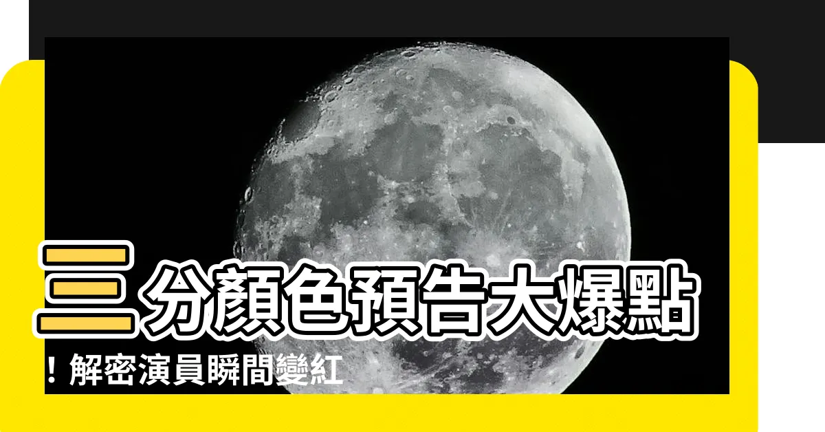 【三分顏色上大紅】三分顏色預告大爆點！解密演員瞬間變紅的秘密