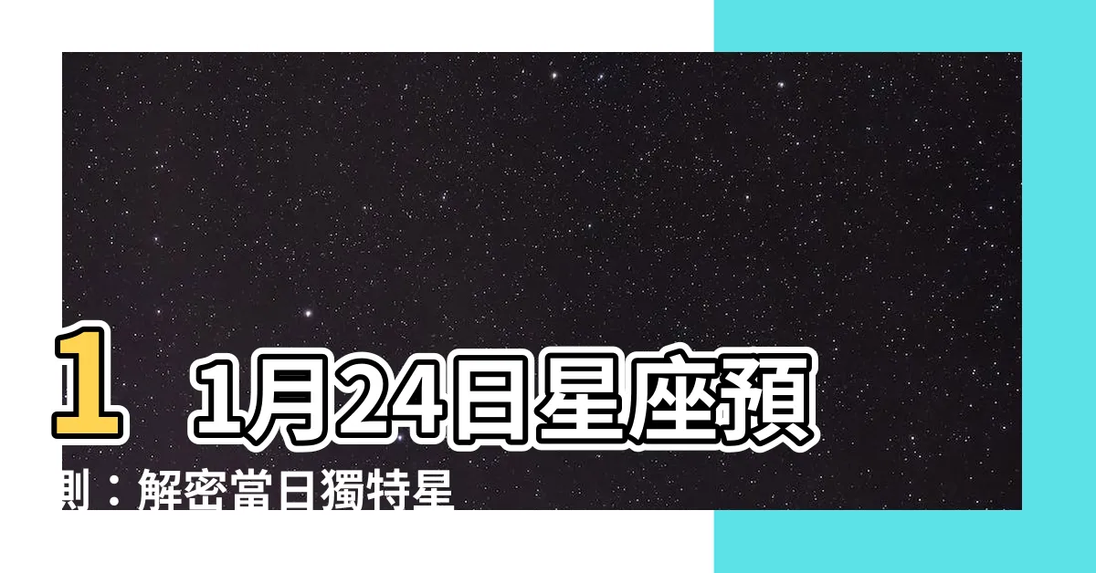 【11月24日星座】11月24日星座預測：解密當日獨特星象意涵，掌握無限機會