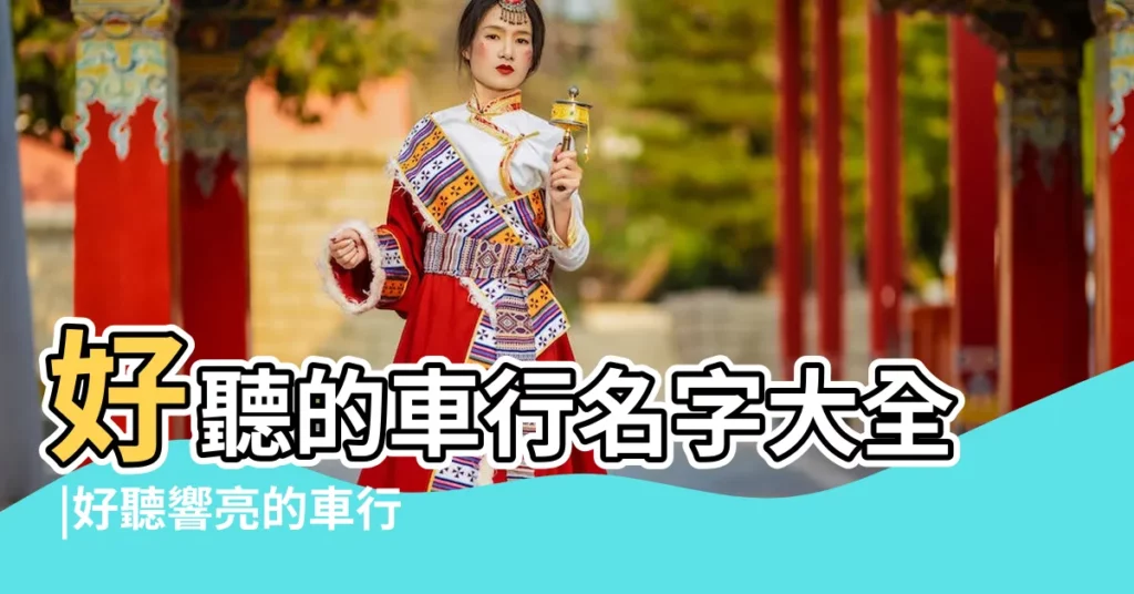 好聽的車行名字大全 |好聽響亮的車行名稱 |寓意好的二手車行名字大全 |【好聽的車行名字 大全】