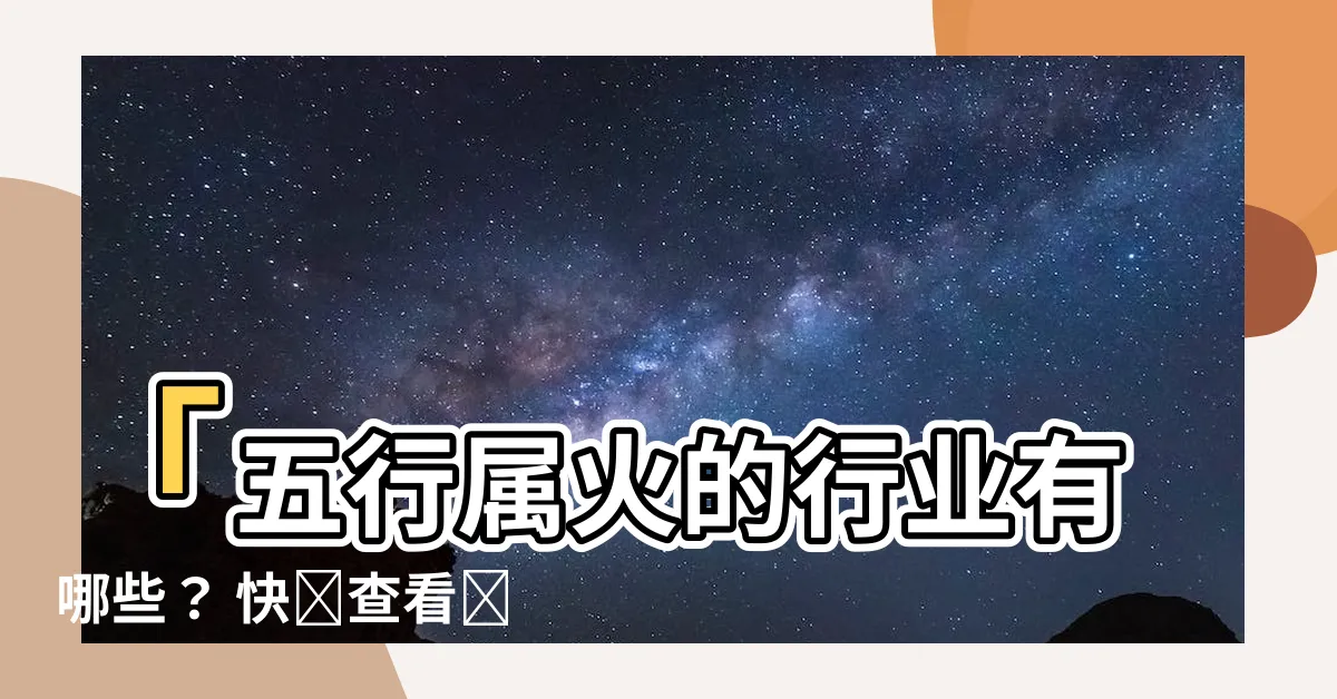 【五行屬火的行業有哪些】「五行屬火的行業有哪些？ 快來查看熱門行業和職業！」