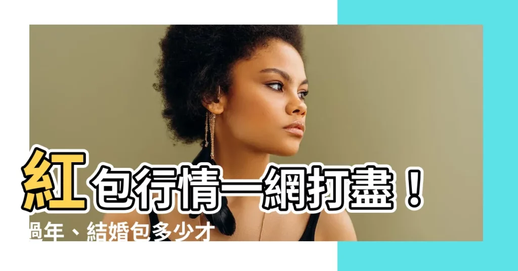 【紅包行情】紅包行情一網打盡！過年、結婚包多少才吉利？