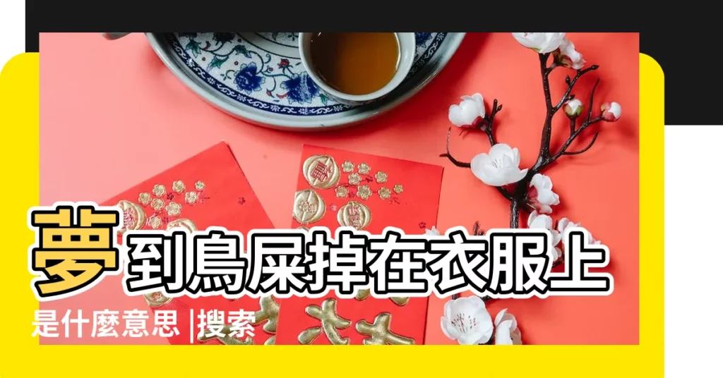 夢到鳥屎掉在衣服上是什麼意思 |搜索結果 |夢見鳥屎掉身上 |【周公解夢鳥屎砸衣服上】