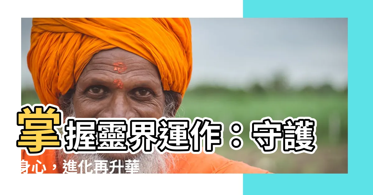 【靈界運作】掌握靈界運作：守護身心，進化再升華
