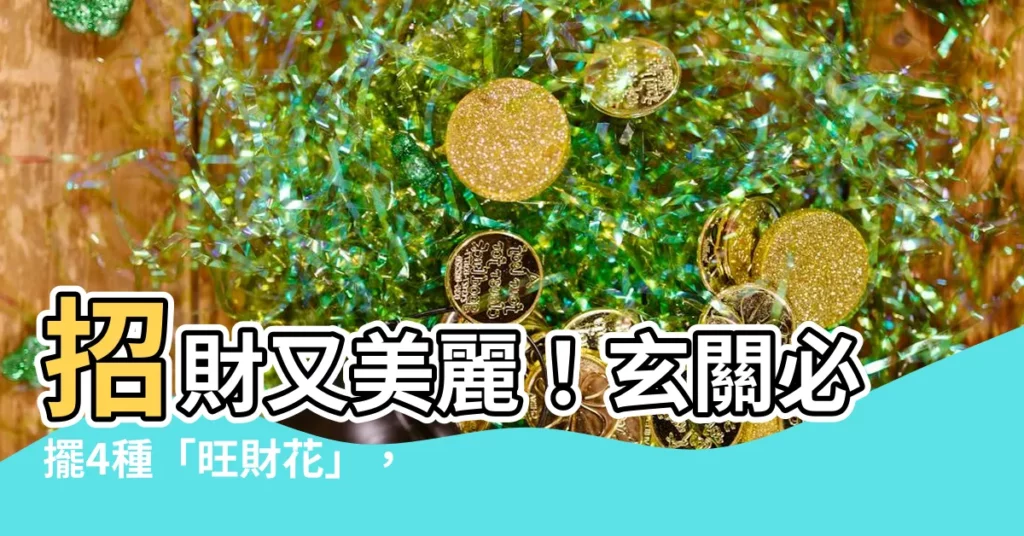 【玄關 花】招財又美麗！玄關必擺4種「旺財花」，財運亨通擋不住