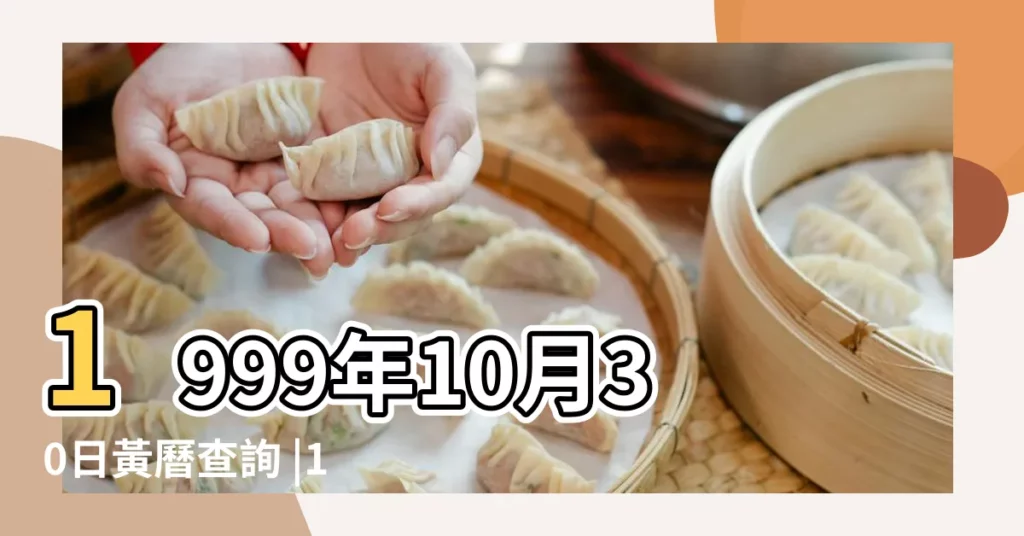 1999年10月30日黃曆查詢 |1999年10月30日農曆多少號 |一九九九年九月廿二農曆查詢 |【黃曆1999年10月30日】