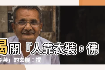 【人靠衣裝佛靠金裝意思】揭開「人靠衣裝，佛靠金裝」的玄機：提升氣勢與內涵
