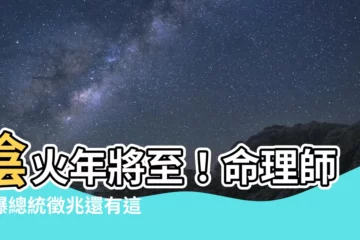 【陰火年】陰火年將至！命理師驚爆總統徵兆還有這「3大天象」出現