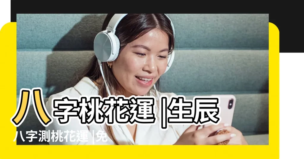 八字桃花運 |生辰八字測桃花運 |免費測算桃花運 |【免費算八字桃花運】