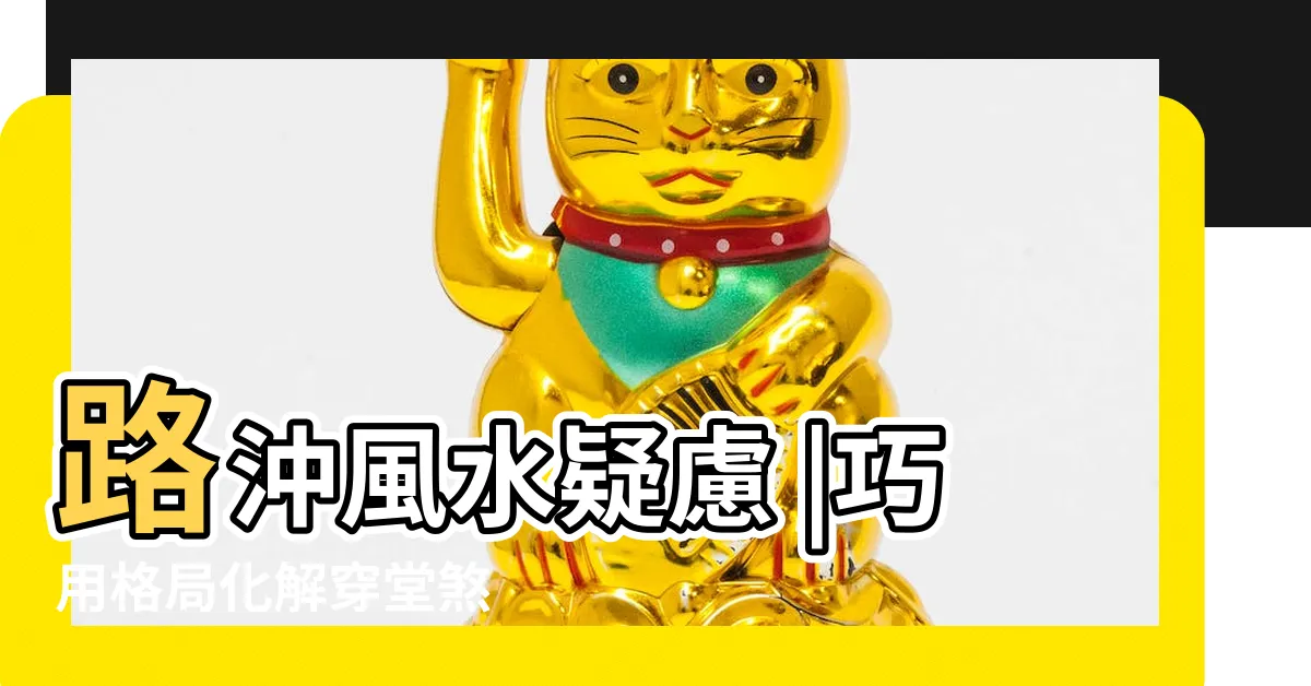 【辦公室側路沖化解】路沖風水疑慮 |巧用格局化解穿堂煞 |104職場 |
