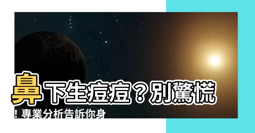 【鼻下生暗瘡】鼻下生痘痘？別驚慌！專業分析告訴你身體出什麼問題了