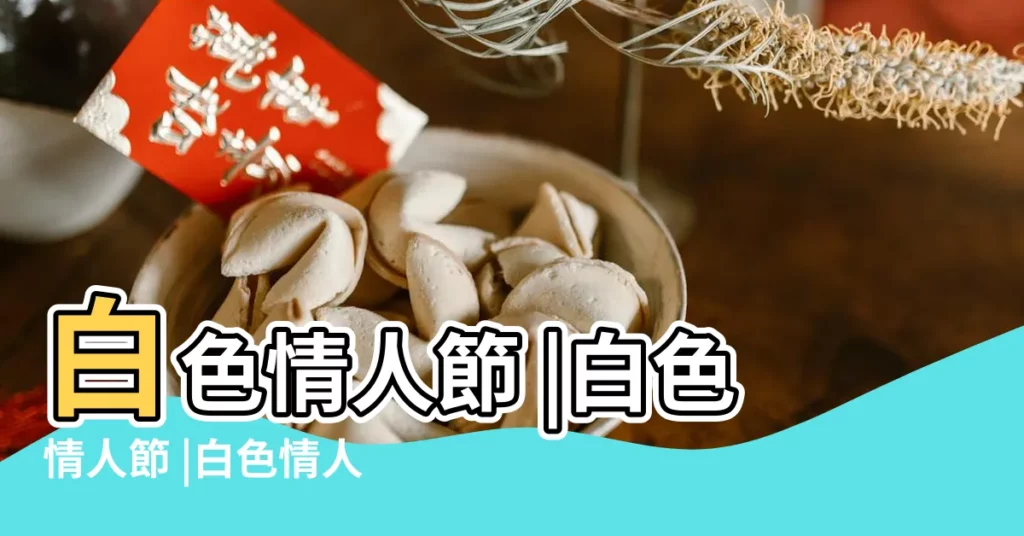 白色情人節 |白色情人節 |白色情人節 |【西方白色情人節】