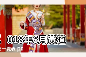 【2018年6月吉日有幾個】2018年6月黃道吉日一覽表 |2018年6月入宅吉日一覽表 |公元2018年06月12日農曆04月 |