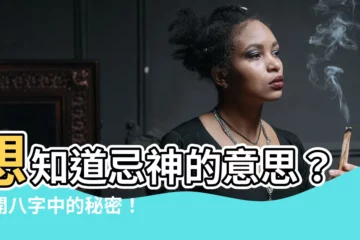 【忌神意思】想知道忌神的意思？揭開八字中的秘密！
