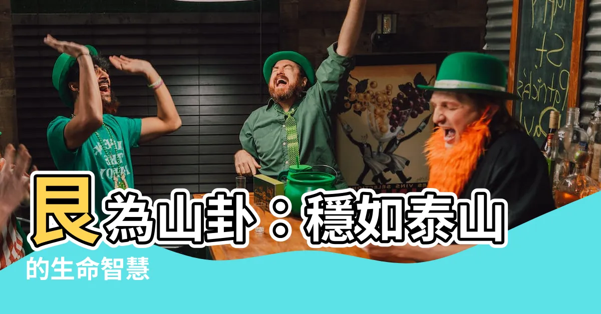 【艮為山】艮為山卦：穩如泰山的生命智慧