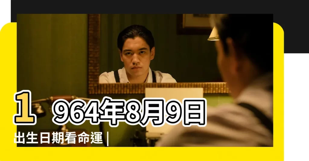1964年8月9日出生日期看命運 |1964年8月9日生命靈數 |1964年8月9日生命數字看性格 |【1964年8月9日生命靈數】