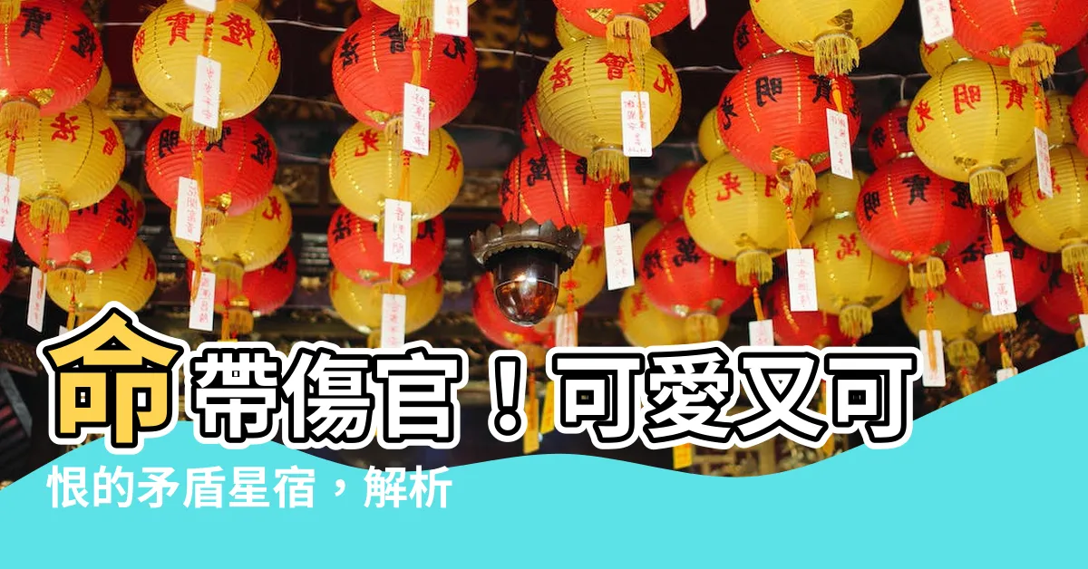 【命帶傷官】命帶傷官！可愛又可恨的矛盾星宿，解析十神篇之傷官