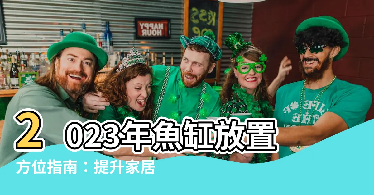【魚缸方位2023】2023年魚缸放置方位指南：提升家居風水的魚缸方位2023