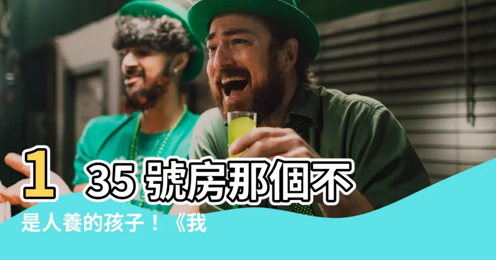 【我是這一家兒的孩子】135 號房那個不是人養的孩子！《我是這一家兒的孩子》揭密！