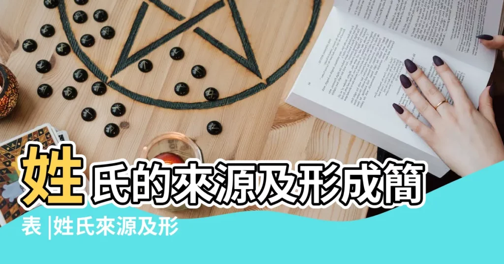 姓氏的來源及形成簡表 |姓氏來源及形成的簡表 |【姓氏來源及形成的簡表】