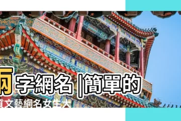 【兩個字的文藝範的網名女生網名大全】兩字網名 |簡單的氣質文藝網名女生大全兩個字的女生網名文藝範 |女生網名文藝範兩個字 |