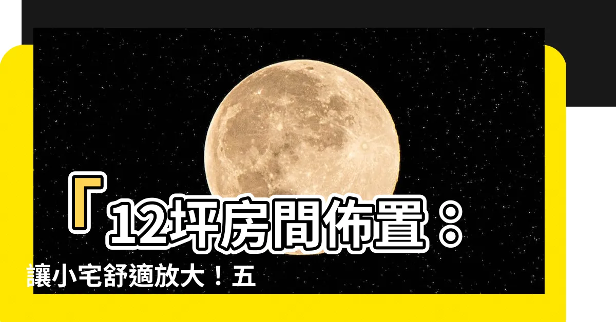 【12坪房間佈置】「12坪房間佈置：讓小宅舒適放大！五招讓小空間變身大格局」