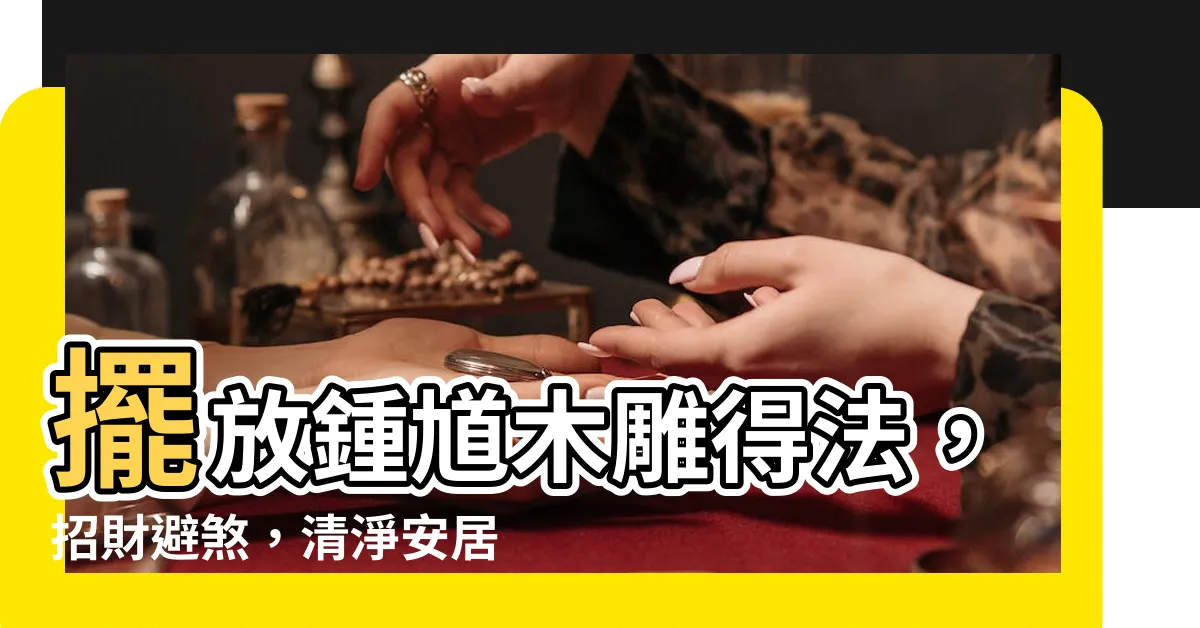 【鍾馗木雕擺放】擺放鍾馗木雕得法，招財避煞，清淨安居！