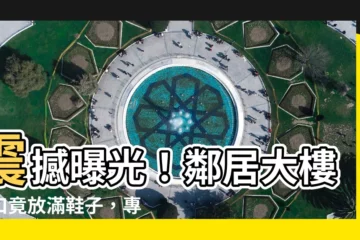 【大樓門口放鞋子】震撼曝光！鄰居大樓門口竟放滿鞋子，專家搖頭：這行為有夠誇張！